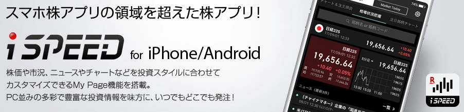 楽天証券 iSPEED画面イメージ